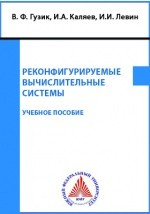 Книга Реконфигурируемые вычислительные системы на ReadRate.com книга Реконфигурируемые вычислительные системы