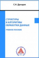 книга Структуры и алгоритмы обработки данных