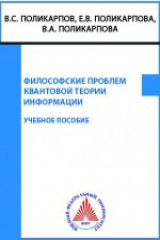 книга Философские проблемы квантовой теории информации