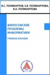 книга Философские проблемы информатики
