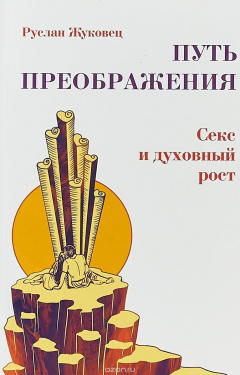 Книга Путь преображения. Секс и духовный рост на ReadRate.com книга Путь преображения. Секс и духовный рост