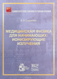 Книга Медицинская физика для начинающих. Ионизирующие излучения на ReadRate.com книга Медицинская физика для начинающих. Ионизирующие излучения