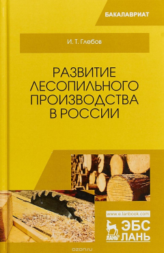 Книга Развитие лесопильного производства в России на ReadRate.com книга Развитие лесопильного производства в России