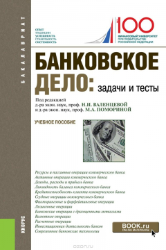 Книга Банковское дело. Задачи и тесты. Учебное пособие на ReadRate.com книга Банковское дело. Задачи и тесты. Учебное пособие