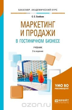 Книга Маркетинг и продажи в гостиничном бизнесе. Учебник для академического бакалавриата на ReadRate.com книга Маркетинг и продажи в гостиничном бизнесе. Учебник для академического бакалавриата
