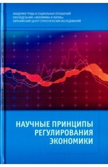 Книга Научные принципы регулирования экономики на ReadRate.com книга Научные принципы регулирования экономики