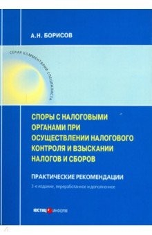 книга Споры с налоговыми органами при осуществления налогового контроля