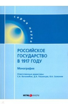 Книга Российское государство в 1917 году на ReadRate.com книга Российское государство в 1917 году