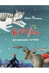 книга Котофеи. Все новогодние истории