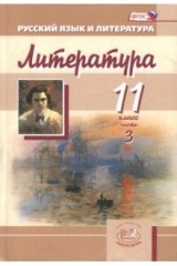 книга Литература. 11 класс. Учебник. Базовый и углубленный уровни. В 3-х частях Часть 3. ФГОС