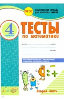 Книга Математика. 4 класс. Тесты к учебнику М. Моро, М. Бантовой и др. В 2-х частях. Часть 2. ФГОС на ReadRate.com книга Математика. 4 класс. Тесты к учебнику М. Моро, М. Бантовой и др. В 2-х частях. Часть 2. ФГОС