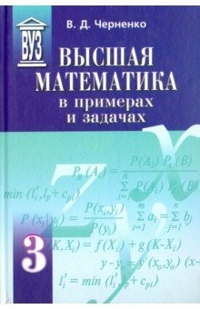 Книга Высшая математика в примерах и задачах. Учебное пособие для вузов. В 3-х томах. Том 3 на ReadRate.com книга Высшая математика в примерах и задачах. Учебное пособие для вузов. В 3-х томах. Том 3
