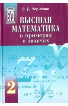 Книга Высшая математика в примерах и задачах. Учебное пособие для вузов. В 3-х томах. Том 2 на ReadRate.com книга Высшая математика в примерах и задачах. Учебное пособие для вузов. В 3-х томах. Том 2