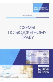 Книга Схемы по бюджетному праву. Учебное пособие на ReadRate.com книга Схемы по бюджетному праву. Учебное пособие
