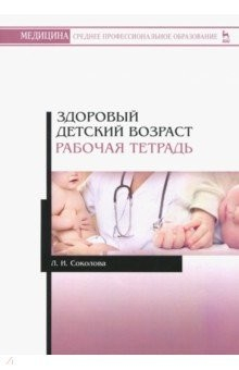 Книга Здоровый детский возраст. Рабочая тетрадь. Учебное пособие на ReadRate.com книга Здоровый детский возраст. Рабочая тетрадь. Учебное пособие