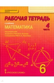 Книга Математика. 6 класс. Рабочая тетрадь. В 4-х частях. Часть 4. ФГОС на ReadRate.com книга Математика. 6 класс. Рабочая тетрадь. В 4-х частях. Часть 4. ФГОС