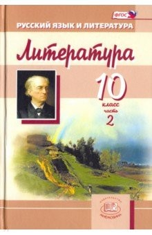 Книга Литература. 10 класс. Учебник для общеобразовательных учреждений. В 3-х частях. Часть 2. ФГОС на ReadRate.com книга Литература. 10 класс. Учебник для общеобразовательных учреждений. В 3-х частях. Часть 2. ФГОС
