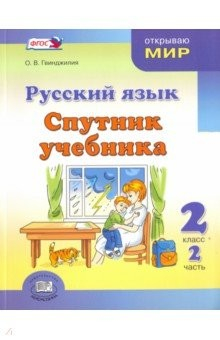 Книга Русский язык. Спутник учебника. 2 класс. Пособие для учащихся. В 2-х частях. Часть 2. ФГОС на ReadRate.com книга Русский язык. Спутник учебника. 2 класс. Пособие для учащихся. В 2-х частях. Часть 2. ФГОС