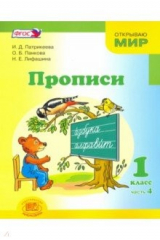 Книга Прописи. 1 класс. К "Букварю" Е.И. Матвеевой, И.Д. Патрикеевой. В 4-х частях. Часть 4. ФГОС на ReadRate.com книга Прописи. 1 класс. К "Букварю" Е.И. Матвеевой, И.Д. Патрикеевой. В 4-х частях. Часть 4. ФГОС