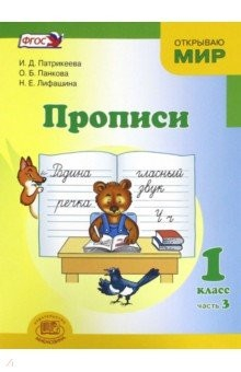 Книга Прописи. 1 класс. К "Букварю" Е.И. Матвеевой, И.Д. Патрикеевой. В 4-х частях. Часть 3. ФГОС на ReadRate.com книга Прописи. 1 класс. К "Букварю" Е.И. Матвеевой, И.Д. Патрикеевой. В 4-х частях. Часть 3. ФГОС