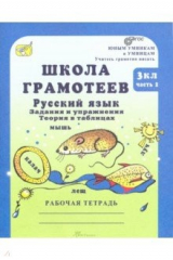 книга Школа грамотеев. 3 класс. Русский язык. Задания и упражнения. Рабочая тетрадь. В 2 ч. Часть 2