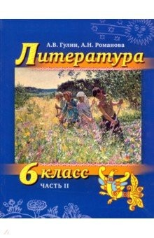 Книга Литература. 6 класс. Учебник. В 2-х частях. Часть 2 (+СD) на ReadRate.com книга Литература. 6 класс. Учебник. В 2-х частях. Часть 2 (+СD)