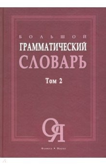 Книга Большой грамматический словарь в 2-х томах. Том 2 на ReadRate.com книга Большой грамматический словарь в 2-х томах. Том 2