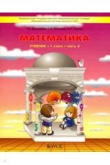Книга Математика. 1 класс. Учебник. В 3-х частях. Часть 3. ФГОС на ReadRate.com книга Математика. 1 класс. Учебник. В 3-х частях. Часть 3. ФГОС