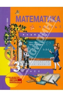 книга Математика. 1 класс. Учебник. В 3-х частях. Часть 2. ФГОС