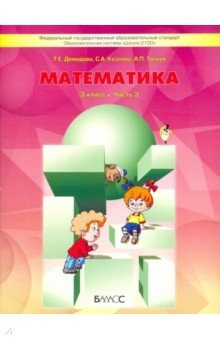 Книга Математика. Учебник для 3 класса. В 3-х частях. Часть 3. ФГОС на ReadRate.com книга Математика. Учебник для 3 класса. В 3-х частях. Часть 3. ФГОС