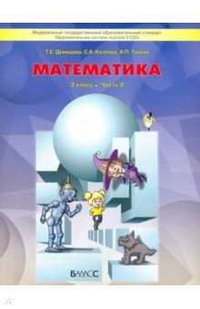 Книга Математика 3кл Учебник ч.2 ФГОС на ReadRate.com книга Математика 3кл Учебник ч.2 ФГОС