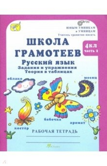 Книга Школа грамотеев. Русский язык. 4 класс. Задания и упражнения. В 2-х частях. Часть 2. ФГОС на ReadRate.com книга Школа грамотеев. Русский язык. 4 класс. Задания и упражнения. В 2-х частях. Часть 2. ФГОС