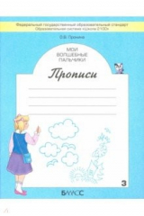 Книга Мои волшебные пальчики. Прописи для первоклассников в 5-ти частях. Часть 3. ФГОС на ReadRate.com книга Мои волшебные пальчики. Прописи для первоклассников в 5-ти частях. Часть 3. ФГОС