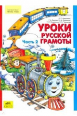 Книга Уроки русской грамоты. Учебное пособие. В 2-х частях. Часть 2 на ReadRate.com книга Уроки русской грамоты. Учебное пособие. В 2-х частях. Часть 2