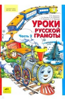 книга Уроки русской грамоты. Учебное пособие. В 2-х частях. Часть 2