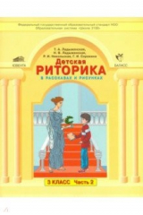 Книга Детская риторика в рассказах и рисунках. 3 класс. Учебная тетрадь. В 2-х частях. Часть 2 на ReadRate.com книга Детская риторика в рассказах и рисунках. 3 класс. Учебная тетрадь. В 2-х частях. Часть 2