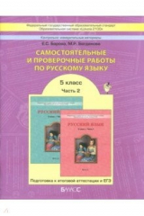 книга Самостоятельные и проверочные работы по русскому языку. 5 класс. В 2-х частях. Часть 2. ФГОС