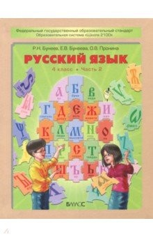 Книга Русский язык. 4 класс. Учебник. В 2-х частях. Часть 2. ФГОС на ReadRate.com книга Русский язык. 4 класс. Учебник. В 2-х частях. Часть 2. ФГОС