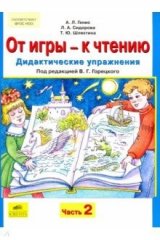 Книга От игры - к чтению. Дидактические упражнения к "Русской азбуке" и "Букварю". В 2-х частях. Часть 2 на ReadRate.com книга От игры - к чтению. Дидактические упражнения к "Русской азбуке" и "Букварю". В 2-х частях. Часть 2