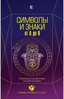 Книга Символы и знаки от А до Я. Универсальный язык человечества на ReadRate.com книга Символы и знаки от А до Я. Универсальный язык человечества