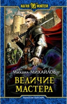 Книга Величие мастера на ReadRate.com книга Величие мастера