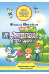 книга Приключения Русалочки Ксюши