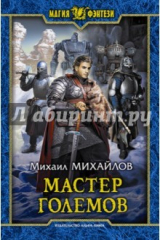 книга Мастер големов