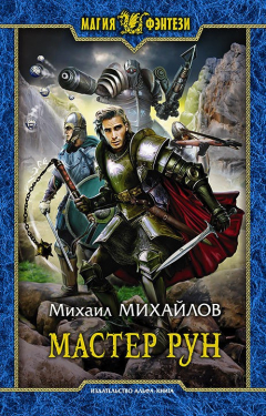 Книга Мастер рун на ReadRate.com книга Мастер рун