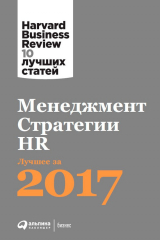 книга Менеджмент. Стратегии. HR: Лучшее за 2017 год