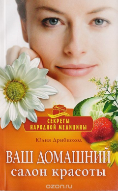Книга Ваш домашний салон красоты на ReadRate.com книга Ваш домашний салон красоты