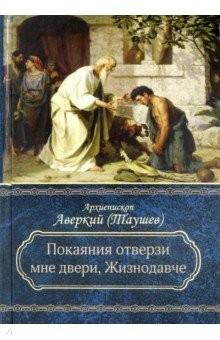 Книга "Покаяния отверзи мне двери, Жизнодавче": Поучения на Великий пост. О покаянии на ReadRate.com книга "Покаяния отверзи мне двери, Жизнодавче": Поучения на Великий пост. О покаянии