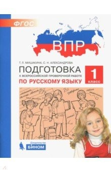 Книга ВПР.Русский язык 1кл.Подготовка на ReadRate.com книга ВПР.Русский язык 1кл.Подготовка