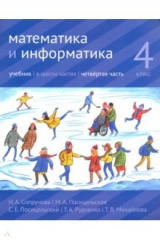 Книга Математика и информатика. 4 класс. Учебник. Часть 4 на ReadRate.com книга Математика и информатика. 4 класс. Учебник. Часть 4