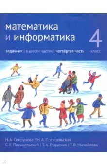 Книга Математика и информатика. 4 класс. Задачник. Часть 4 на ReadRate.com книга Математика и информатика. 4 класс. Задачник. Часть 4